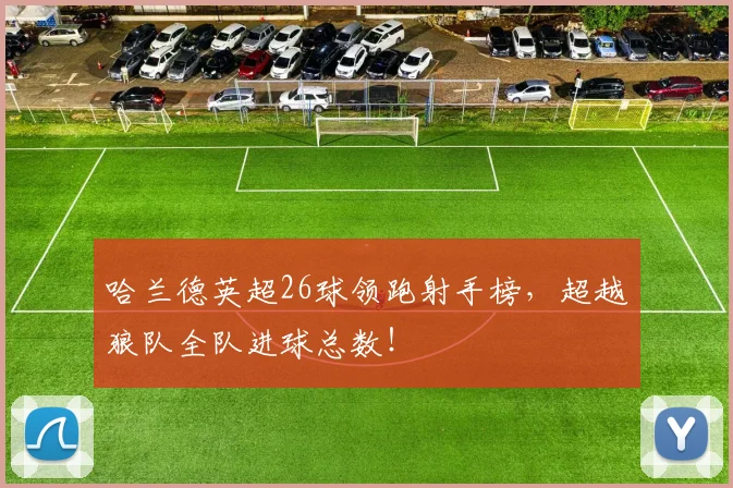哈兰德英超26球领跑射手榜，超越狼队全队进球总数！