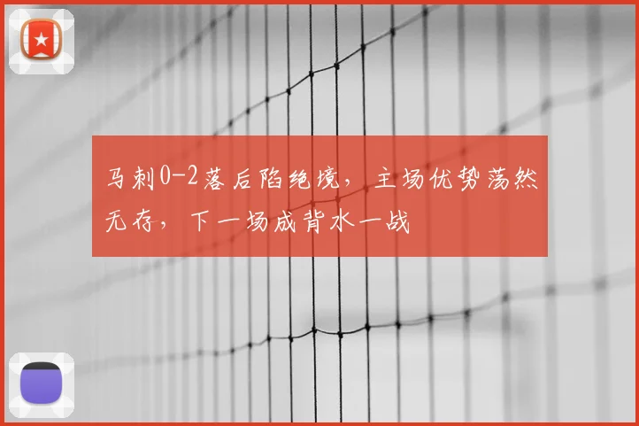 马刺0-2落后陷绝境,主场优势荡然无存,下一场成背水一战
