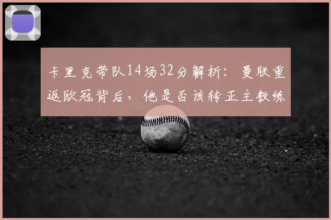 卡里克带队14场32分解析：曼联重返欧冠背后，他是否该转正主教练？