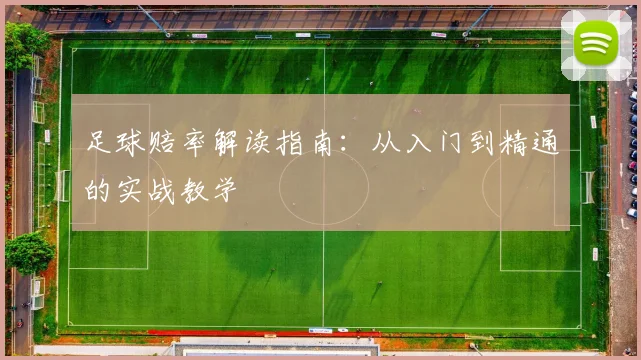足球赔率解读指南：从入门到精通的实战教学