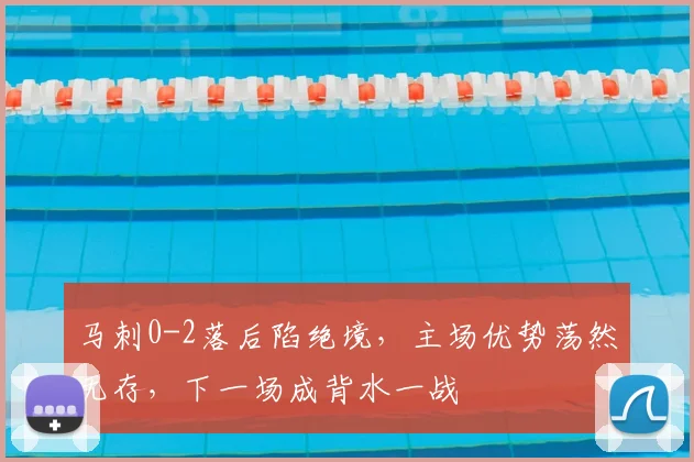 马刺0-2落后陷绝境，主场优势荡然无存，下一场成背水一战