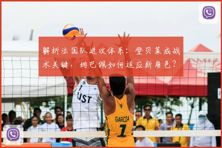 解析法国队进攻体系:登贝莱成战术关键,姆巴佩如何适应新角色?