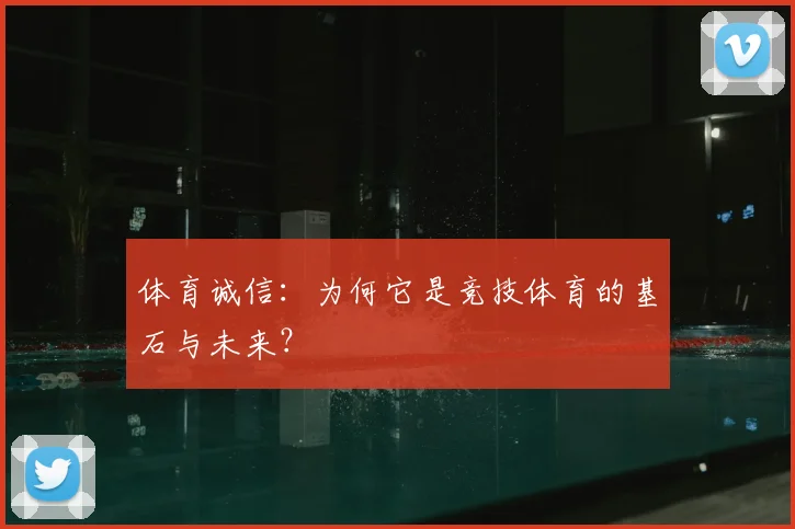 体育诚信：为何它是竞技体育的基石与未来？
