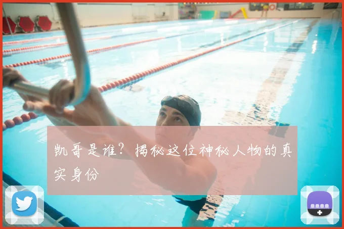 凯哥是谁？揭秘这位神秘人物的真实身份