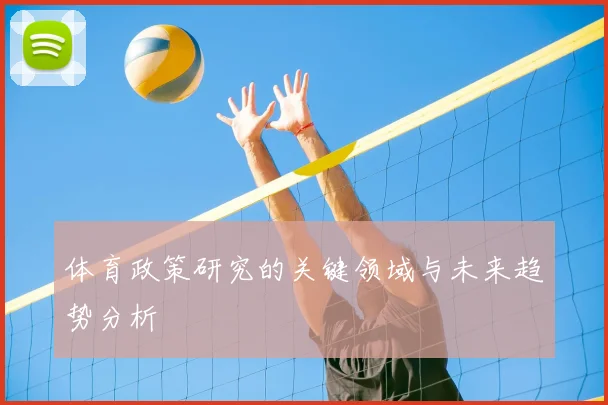 体育政策研究的关键领域与未来趋势分析